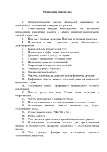 Финансовая математика  Детерминированные  методы  финансовой  математики,  их 1.