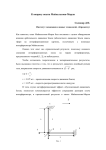 К вопросу опыта Майкельсона-Морли  Солонар Д П.