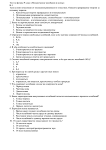 Тест по физике 9 класс «Механические колебания и волны» В-1