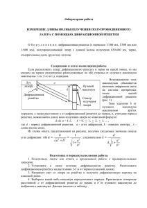 ИЗМЕРЕНИЕ ДЛИНЫ ВОЛНЫ ИЗЛУЧЕНИЯ