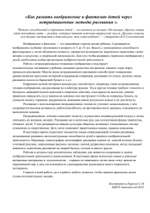 «Как развить воображение и фантазию детей через нетрадиционные методы рисования ».