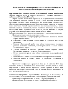 Вологодская областная универсальная научная библиотека и Вологодское военно-историческое общество