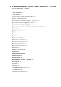 1.  Экзаменационный вопрос на знание ключевых понятий курса ... изменениями» (мак- 5 баллов)