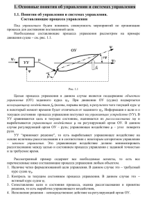 1. Основные понятия об управлении и системах управления Составляющие процесса управления