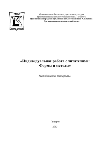 Индивидуальная работа с читателями