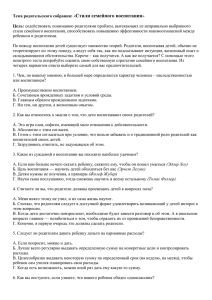 Тема родительского собрания: «Стили семейного воспитания