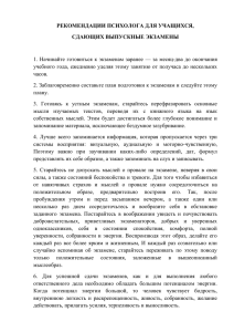 РЕКОМЕНДАЦИИ ПСИХОЛОГА ДЛЯ УЧАЩИХСЯ, СДАЮЩИХ ВЫПУСКНЫЕ ЭКЗАМЕНЫ