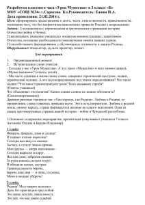 Разработка классного часа «Урок Мужества» в 3 классе «Б»