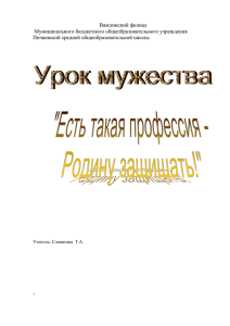 урок мужества в начальных классах