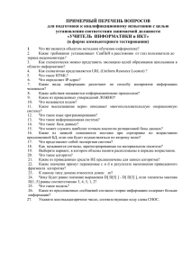 ПРИМЕРНЫЙ ПЕРЕЧЕНЬ ВОПРОСОВ для подготовки к квалификационному испытанию установления соответствия занимаемой должности