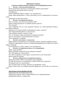 Примерные вопросы для беседы общественного воспитателя