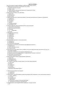 «ВОСПАЛЕНИЕ». I тип. Для каждого вопроса выберите наиболее правильные ответы: