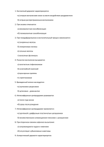 1. Контактный дерматит характеризуется: б) острым распространенным воспалением