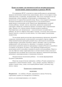 Консультация для воспитателей по патриотическому воспитанию дошкольников в рамках ФГОС