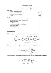 Лабораторная работа 5  Поликонденсация анилина с формальдегидом