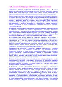 Роль семейной традиции в воспитании дошкольников