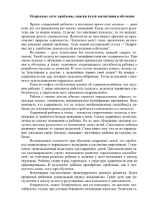 Одаренные дети: проблемы, поиски путей воспитания и обучения