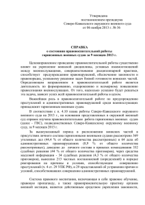 СПРАВКА о состоянии правовоспитательной работы