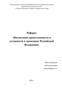 Воспитание нравственности и духовности в гражданах