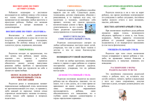 ВОСПИТАНИЕ ПО ТИПУ «КУМИР СЕМЬИ» Родители полагают, что ребенок способен Ребенком