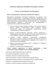 Развитие творческих способностей на уроках музыки.