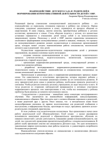 ВЗАИМОДЕЙСТВИЕ  ДЕТСКОГО САДА И  РОДИТЕЛЕЙ В Андреева Ирина Владимировна Учитель-логопед