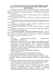 6. ХАРАКТЕРИСТИКИ СРЕДЫ ВУЗА, ОБЕСПЕЧИВАЮЩИЕ РАЗВИТИЕ ОБЩЕКУЛЬТУРНЫХ (СОЦИАЛЬНО-ЛИЧНОСТНЫХ) КОМПЕТЕНЦИЙ