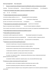 Анкета для родителей      « Вы... 1. Всегда ли в вашей семье соблюдается единство требований к детям... а) всегда;      б) иногда не...