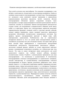 Развитие конструктивных навыков у детей подготовительной