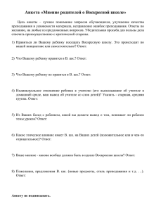 Анкета «Мнение родителей о Воскресной школе»