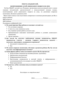 Анкета для родителей, воспитывающих детей на дому