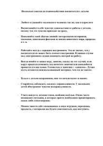 Несколько советов по взаимодействию воспитателя с детьми