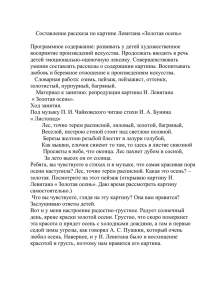 Составление рассказа по картине Левитана «Золотая осень»