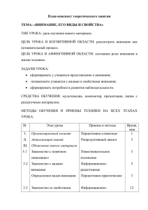 План-конспект теоретического занятия ТЕМА: «ВНИМАНИЕ, ЕГО ВИДЫ И СВОЙСТВА»