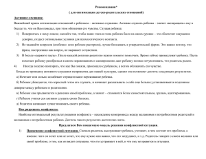 Рекомендации* ( для оптимизации детско-родительских отношений) Активное слушание.