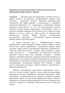 Групповые логопедические занятия в структуре комплексной нейрореабилитации больных с афазией Аннотация