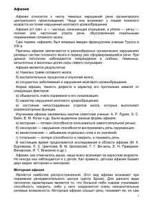 Афазия Афазия  относится  к  числу  тяжелых ... центрального  происхождения.  Чаще  она  возникает ...