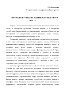 Е.Н. Золоторева Ставропольский государственный университет  ЛИНГВОСТИЛИСТИЧЕСКИЕ ОСОБЕННОСТИ РЕКЛАМНОГО