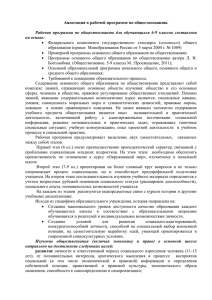 Аннотация к рабочей программе по обществознанию.  на основе: