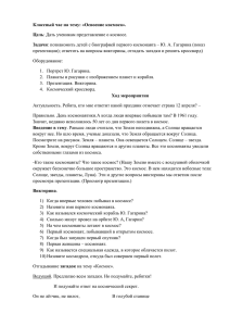 Классный час на тему: «Освоение космоса». Цель Задачи