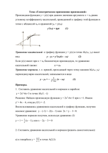 Тема «Геометрическое применение производной» равна