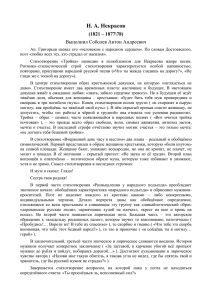 Н. А. Некрасов (1821 – 1877\78) Выполнил Соболев Антон Андреевич