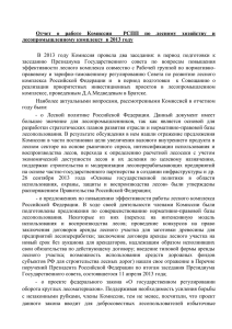 Отчет о работе Комиссии РСПП по лесному хозяйству и