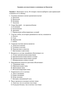 Задания для подготовки к олимпиаде по биологии  Задание 1