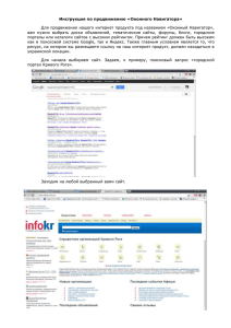 Инструкция по продвижению «Оконного Навигатора»