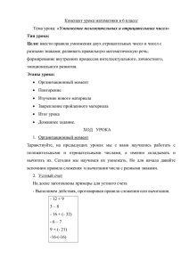 Конспект урока математики в 6 классе «Умножение положительных и отрицательных чисел»