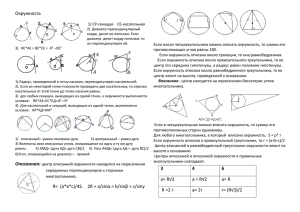 Окружность  1) СР-секущая    СЕ-касательная