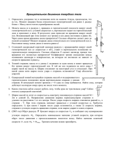 Вращательное движение твердого тела 4_1