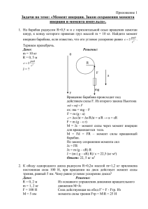Задачи по теме: «Момент инерции. Закон сохранения момента