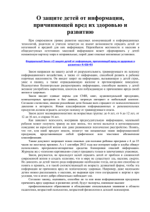 О защите детей от информации, причиняющей вред их здоровью и развитию